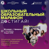 школьный образовательный марафон «Достигай!». Смена версии 5.0 стартует уже сегодня - фото - 1