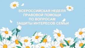 всероссийская неделя правовой помощи - фото - 1